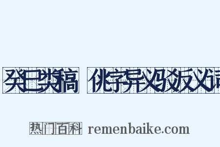癸巳类稿·佻字异义驳反义词是什么意思的图片
